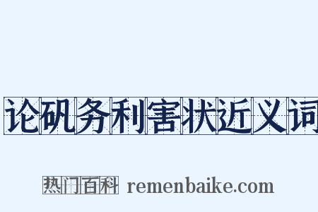 论矾务利害状近义词是什么意思的图片